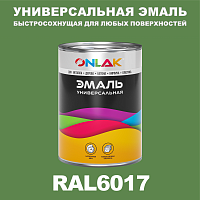 Универсальная быстросохнущая эмаль ONLAK, цвет RAL6017, в комплекте с растворителем