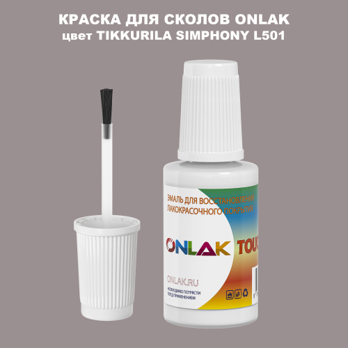 TIKKURILA SYMPHONY L501 КРАСКА ДЛЯ СКОЛОВ, флакон с кисточкой