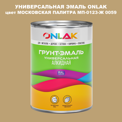 Эмаль универсальная ONLAK, цвет МОСКОВСКАЯ ПАЛИТРА МП-0123-Ж 0059