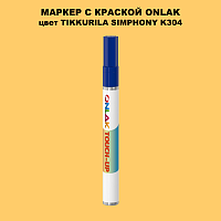 TIKKURILA SYMPHONY K304 МАРКЕР С КРАСКОЙ
