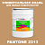 Краска цвет PANTONE 2313 C, 20кг
