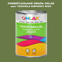 Эмаль универсальная ONLAK, цвет TIKKURILA SYMPHONY M384