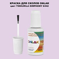 TIKKURILA SYMPHONY G342 КРАСКА ДЛЯ СКОЛОВ, флакон с кисточкой
