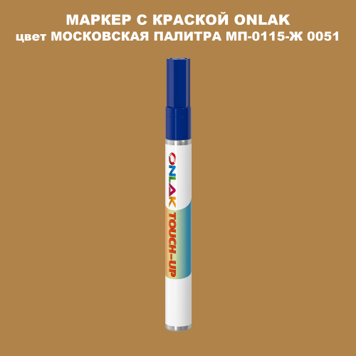 МОСКОВСКАЯ ПАЛИТРА МП-0115-Ж 0051 МАРКЕР С КРАСКОЙ