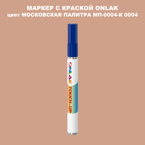 МОСКОВСКАЯ ПАЛИТРА МП-0004-К 0004 МАРКЕР С КРАСКОЙ