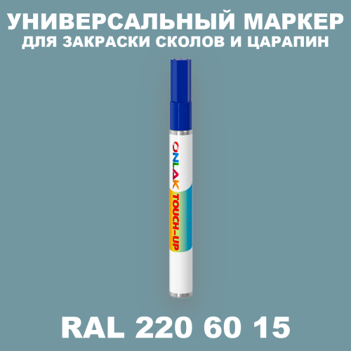 RAL DESIGN 2206015 МАРКЕР С КРАСКОЙ