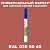 RAL DESIGN 305040 МАРКЕР С КРАСКОЙ