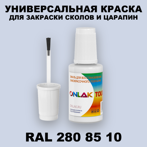 RAL DESIGN 2808510 КРАСКА ДЛЯ СКОЛОВ, флакон с кисточкой