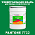 Краска цвет PANTONE 7732 C, 20кг, глянцевая