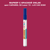 CAPAROL 3D Laser 15 МАРКЕР С КРАСКОЙ