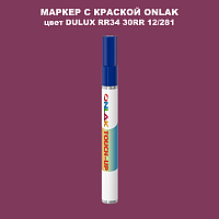 DULUX TRADE RR34 30RR 12/281 МАРКЕР С КРАСКОЙ