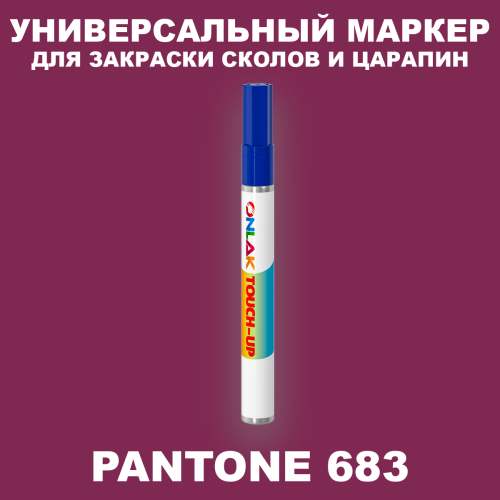 PANTONE 683 C МАРКЕР С КРАСКОЙ