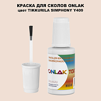 TIKKURILA SYMPHONY Y409 КРАСКА ДЛЯ СКОЛОВ, флакон с кисточкой