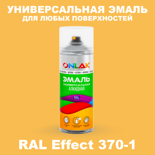 Аэрозольные краски ONLAK, цвет RAL Effect 370-1, спрей 520мл