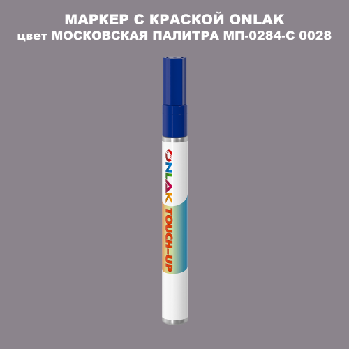 МОСКОВСКАЯ ПАЛИТРА МП-0284-С 0028 МАРКЕР С КРАСКОЙ