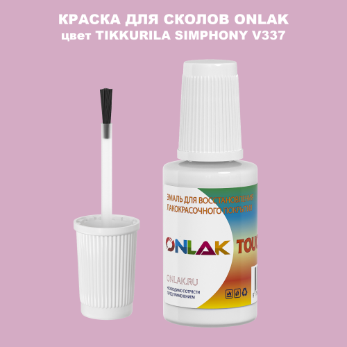 TIKKURILA SYMPHONY V337 КРАСКА ДЛЯ СКОЛОВ, флакон с кисточкой
