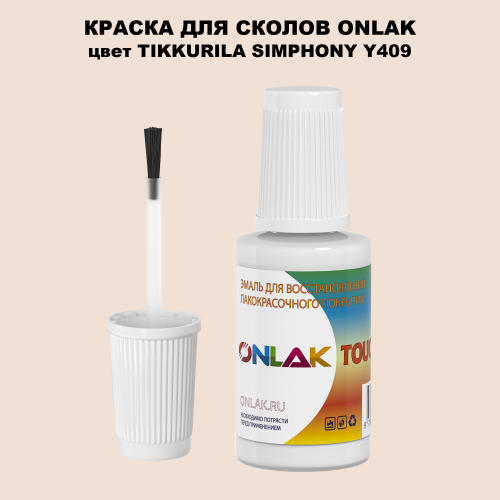 TIKKURILA SYMPHONY Y409 КРАСКА ДЛЯ СКОЛОВ, флакон с кисточкой