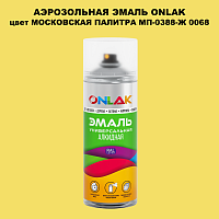 Аэрозольная краска ONLAK, цвет МОСКОВСКАЯ ПАЛИТРА МП-0388-Ж 0068, спрей 520мл