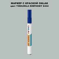 TIKKURILA SYMPHONY X444 МАРКЕР С КРАСКОЙ