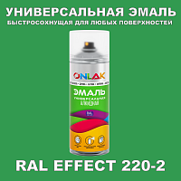 Аэрозольные краски ONLAK, цвет RAL Effect 220-2, спрей 400мл