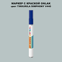 TIKKURILA SYMPHONY V440 МАРКЕР С КРАСКОЙ