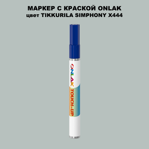 TIKKURILA SYMPHONY X444 МАРКЕР С КРАСКОЙ