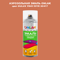 Аэрозольная краска ONLAK, цвет DULUX TRADE YR49 50YR 30/417, спрей 520мл