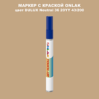 DULUX TRADE Neutral36 20YY 43/200 МАРКЕР С КРАСКОЙ