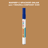 TIKKURILA SYMPHONY S399 МАРКЕР С КРАСКОЙ