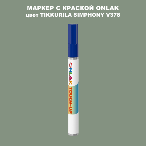 TIKKURILA SYMPHONY V378 МАРКЕР С КРАСКОЙ