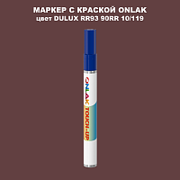 DULUX TRADE RR93 90RR 10/119 МАРКЕР С КРАСКОЙ
