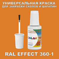 RAL EFFECT 360-1 КРАСКА ДЛЯ СКОЛОВ, флакон с кисточкой