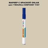 TIKKURILA SYMPHONY Y457 МАРКЕР С КРАСКОЙ