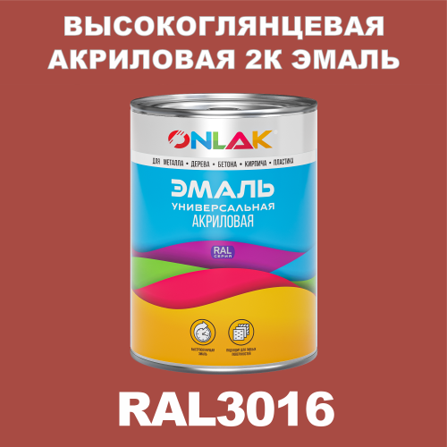 RAL3016 акриловая высокоглянцевая 2К эмаль ONLAK, в комплекте с отвердителем