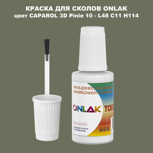 CAPAROL 3D L48 C11 H114 КРАСКА ДЛЯ СКОЛОВ, флакон с кисточкой