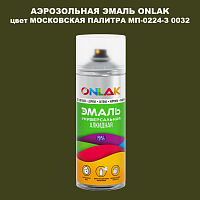 Аэрозольная краска ONLAK, цвет МОСКОВСКАЯ ПАЛИТРА МП-0224-З 0032, спрей 520мл