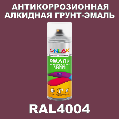 RAL4004 антикоррозионная алкидная грунт-эмаль ONLAK
