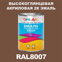 Высокоглянцевая акриловая 2К эмаль ONLAK, цвет RAL8007, в комплекте с отвердителем