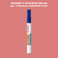 TIKKURILA SYMPHONY K321 МАРКЕР С КРАСКОЙ