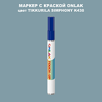 TIKKURILA SYMPHONY K438 МАРКЕР С КРАСКОЙ