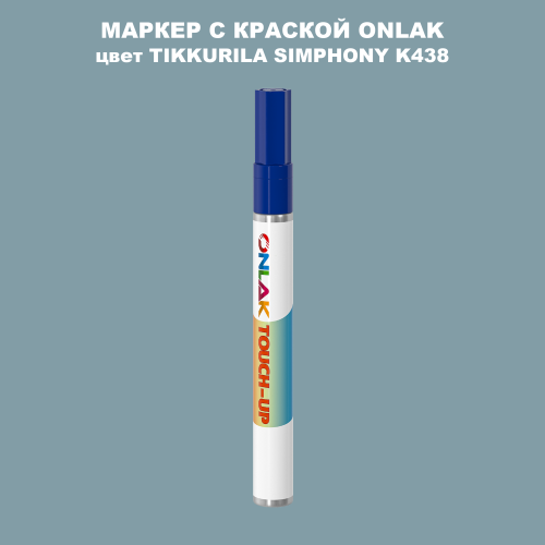 TIKKURILA SYMPHONY K438 МАРКЕР С КРАСКОЙ