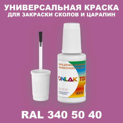 RAL DESIGN 3405040 КРАСКА ДЛЯ СКОЛОВ, флакон с кисточкой