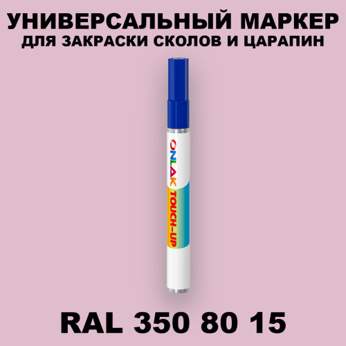 RAL DESIGN 3508015 МАРКЕР С КРАСКОЙ