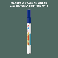 TIKKURILA SYMPHONY M443 МАРКЕР С КРАСКОЙ