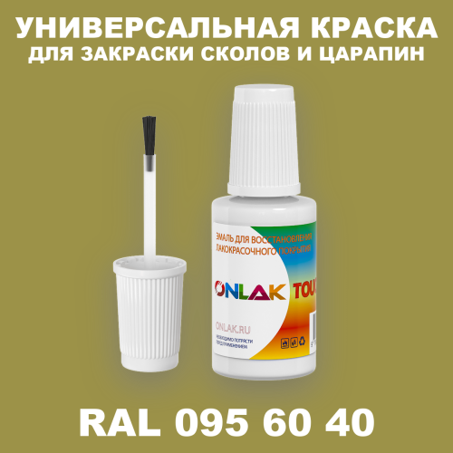 RAL DESIGN 956040 КРАСКА ДЛЯ СКОЛОВ, флакон с кисточкой