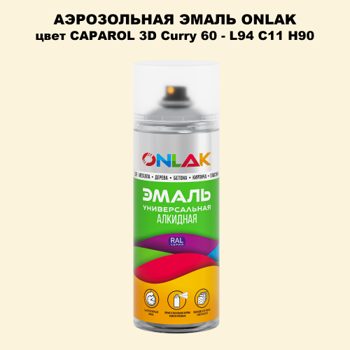 Аэрозольная краска ONLAK, цвет CAPAROL 3D Curry 60 - L94 C11 H90 спрей 520мл