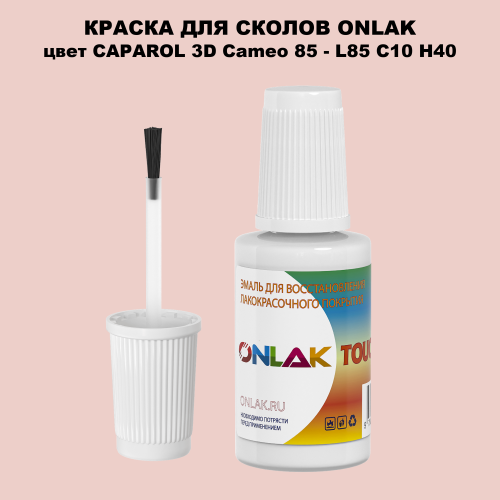 CAPAROL 3D L85 C10 H40 КРАСКА ДЛЯ СКОЛОВ, флакон с кисточкой