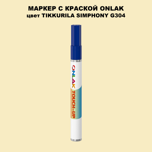 TIKKURILA SYMPHONY G304 МАРКЕР С КРАСКОЙ
