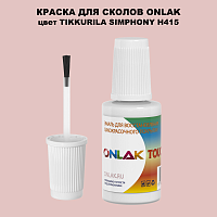 TIKKURILA SYMPHONY H415 КРАСКА ДЛЯ СКОЛОВ, флакон с кисточкой