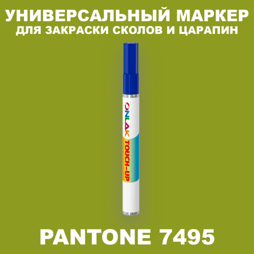 PANTONE 7495 C МАРКЕР С КРАСКОЙ